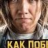 Как Победить ОЗАБОЧЕННЫХ из фильма ПОСЛЕДНИЙ ДЕНЬ НА ЗЕМЛЕ А комикс лучше