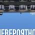 Русский трейлер комедии Невероятно но факт официальный трейлер