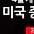25년 5월 30일 금 4월 PCE 개인소비지출 미시간대 소비자심리지수 트럼프 머스크 공동 기자회견 베센트 중국 협상 다소 정체 오선의 미국 증시 라이브