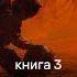 Юрий Москаленко Далёкие миры Император по случаю Книга третья Аудиокнига