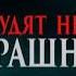 Страшные истории на ночь Тварь на дне колодца
