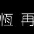 姜育恆 再回首 無損音樂FLAC 歌詞LYRICS 純享