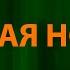 Юра Шатунов Седая ночь Текст Lyrics Ласковый май