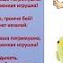 Ах какая звонкая игрушка Песня про погремушку
