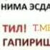 ДЕПУТАТЛАРГА ШЕР ТЕЗ КУРИНГ БУ КИЗИК