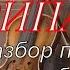 Казан Казиев СКРИПАЧ РАЗБОР ПО НОТАМ