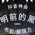 书岩 郝琪力 黎明前的黑暗 风 伴着黎明的歌声 敲响命运的钟