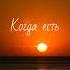 Меня никто не за что никогда не любил