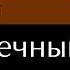 Верравия 2 Сумеречный пет Глава 20