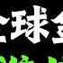 日本悄悄布局的40年大棋局 正在颠覆全球金融 美債 台股 港股都會受衝擊 普通人該怎麼保財