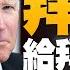 精彩片段 拜登為何軟弱 美國如何管理戰略風險 想要放鬆跟中共的經貿關係 主動打中共 華爾街可能會不服氣 明居正 新聞大破解