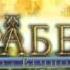 Аффабель Affabel Окно в Вечность