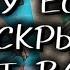 Что он скрывает от вас Тайные мысли и чувства