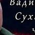 Комбат Сухаревський Полонений питав Звідки ви взялися Нам сказали що армії в Україні немає