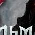 Возвращение в Каэр Морхен ВЕДЬМАК 3 ДИКАЯ ОХОТА The Witcher 3 Wild Hunt