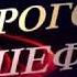 С ДНЕМ РОЖДЕНИЯ ШЕФ