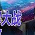 带一路失败了 美国能关掉芯片漏洞 天下大乱世界大战 美国民主失败 中国经济衰落 极端的误判 华尔街论坛 晓洋 何频