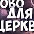 ОЧЕНЬ СРОЧНОЕ И ВАЖНОЕ ПРОРОЧЕСКОЕ СЛОВО ДЛЯ ЦЕРКВИ Людмила