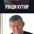Мир без границ Михаил Грудев Рэнди Кутюр михаилгрудев извор
