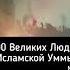 100 ВЕЛИКИХ ЛЮДЕЙ ИСЛАМ 1 СЕРИЯ