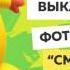 Фотоконкурс Смешарики