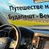 В Европу на машине Москва Польша Как проходить границу на Автомобиле Дороги в Белоруссии и Польше