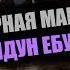 Ведьмак 3 ЧЕРНАЯ МАГИЯ КОЛДУН ЕБУЧИЙ