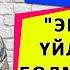 Ислам Акматов Эртерээк үйлөнсөм болмок экен