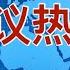 妄议热线987 2022年2月15日 正月十五元宵节 狗老板要交罚款了 加拿大总里启动紧急法 俄罗斯明晨进攻乌克兰