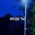 Песня Когда ты улыбаешься
