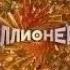 История заставок О счастливчик Кто хочет стать миллионером