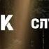KRBK СЛУШАТЕЛЮ КРБК 2023