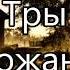 Belarusian Folk Song А ў бары у бары
