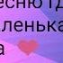 Avakin Life Клип на песню ГДЕ ТЫ МОЯ МАЛЕНЬКАЯ СТЕРВА