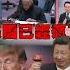 北京都得感謝川普 根本 大外宣最強盟友 蔡正元大讚中國召開 非正式會議 美就沒有否決權資格 獨家觀點 環球大戰線 Globalvisiontalk