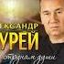 Александр Чурей Воронежский мужик Shorts александрчурей шансон песнидлядуши музыка длядуши