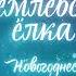 Кремлёвская ёлка у вас дома