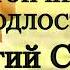 Настрой на УСТОЙЧИВОСТЬ К ПОДЛОСТЯМ Георгий Сытин As Tan
