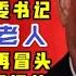 驸联社 习近平对元老会红二代低头 胡海峰升浙江省省委常委 李小鹏任北京市委书记 台北时间2020 10 22 10 55 第026期
