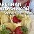 У вас текут вареники с ягодой смотрите до конца рецепты вареники клубника тесто ягоды рецепт