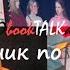 ПОbookTALKаем Странник по звездам Джека Лондона