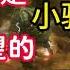帮助小骊龙16次寸止 小骊龙不想玩音游 只想回去找妈妈 黑神话悟空 黑神话悟空整活 小骊龙 音游