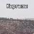 кыргыз сила аламан улак