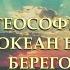016 Доклад ТЕОСОФИЯ ОКЕАН БЕЗ БЕРЕГОВ Эрика Георгиадис Греция 29 08 2020 Теософия