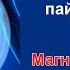 Магний жетишпесе ден соолук эмне болот Магнийди кайсыл азыктардан алабыз Дег соолук