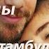 Два лица Стамбула Глава 47