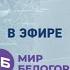 Переход с ОТР на Мир Белогорья 02 03 2023 06 00