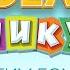 ВЕСЁЛЫЕ КАНИКУЛЫ БИМ БОМ ДЕТСКИЙ ХОР ВЕЛИКАН HAPPY HOLIDAYS
