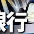 這些銀行垮掉之前 在瞎忙什麼 方偉時間 20230319