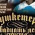 Мушкетеры двадцать лет спустя 1992 3 я серия